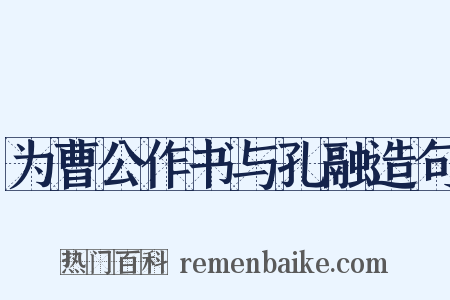 为曹公作书与孔融造句是什么意思的图片